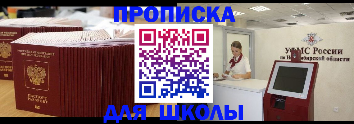 прописка для школы в Дедовске